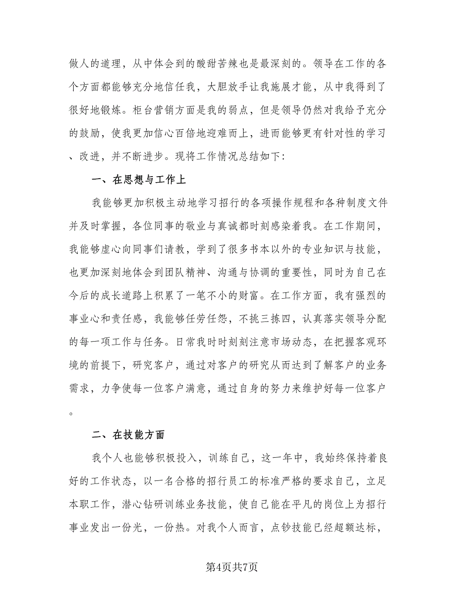 银行刚入职的新柜员的年终总结自我考核（二篇）.doc_第4页