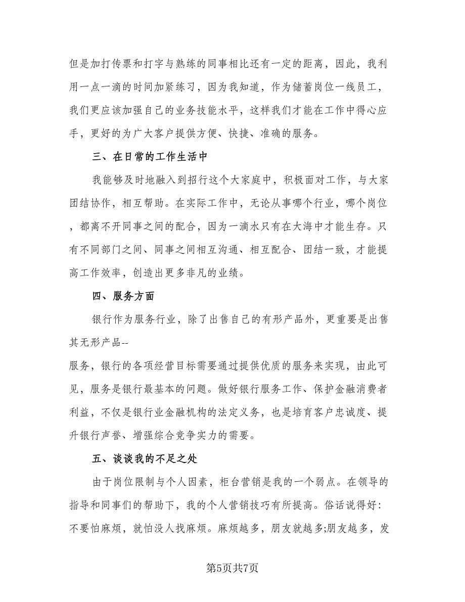 银行刚入职的新柜员的年终总结自我考核（二篇）.doc_第5页