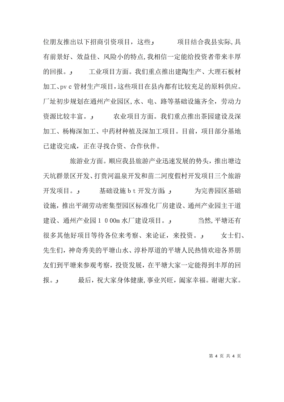 招商引资项目推介会上的讲话_第4页