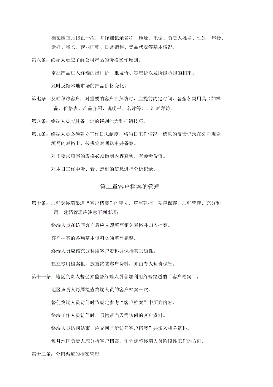 渠道终端管理条例分析_第2页