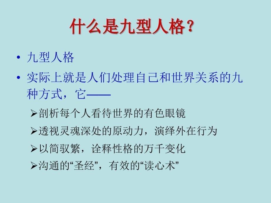 九型人格心理学课件_第5页