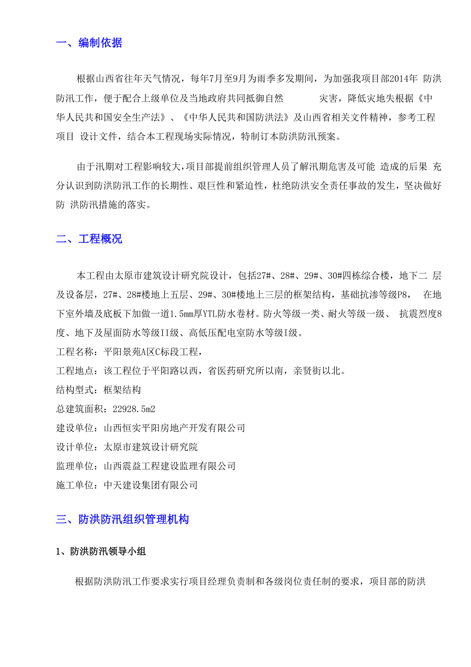 防洪防汛施工设计方案_第2页