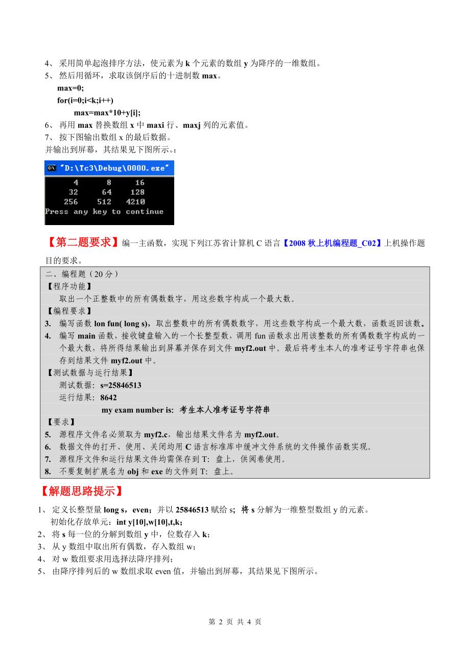 ☆C语言实验七(第七章综合题).doc_第2页