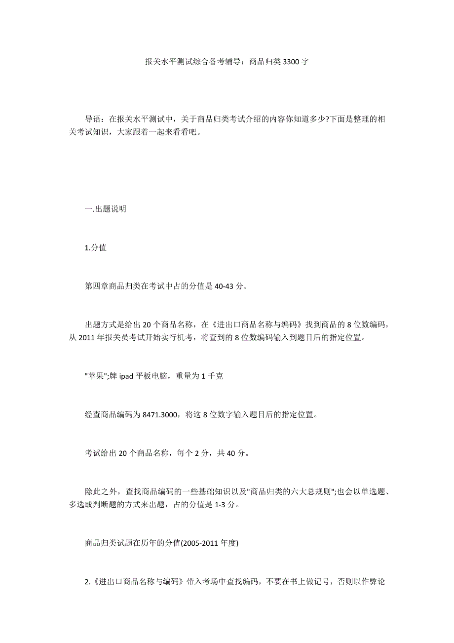 报关水平测试综合备考辅导：商品归类3300字_第1页