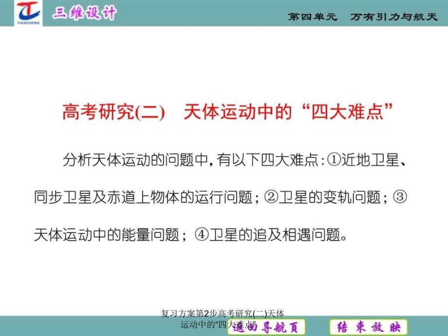 复习方案第2步高考研究(二)天体运动中的“四大难点”课件_第2页