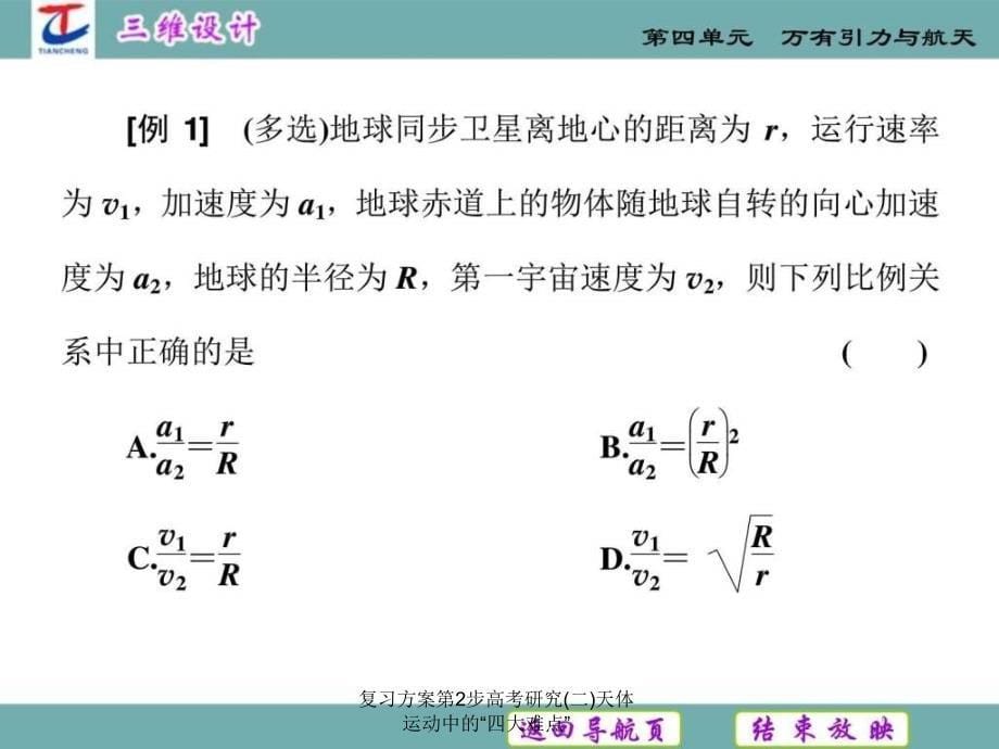 复习方案第2步高考研究(二)天体运动中的“四大难点”课件_第5页