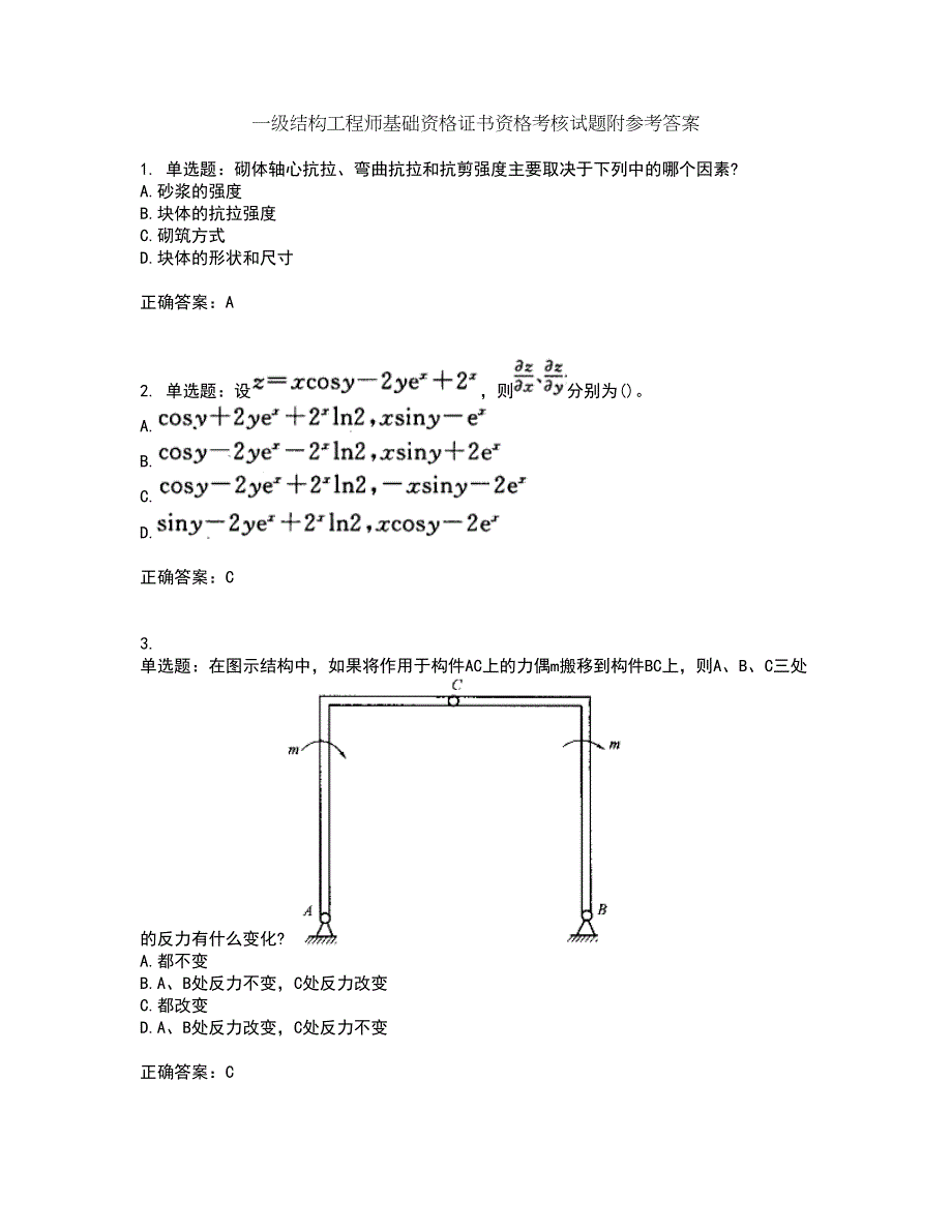 一级结构工程师基础资格证书资格考核试题附参考答案67_第1页