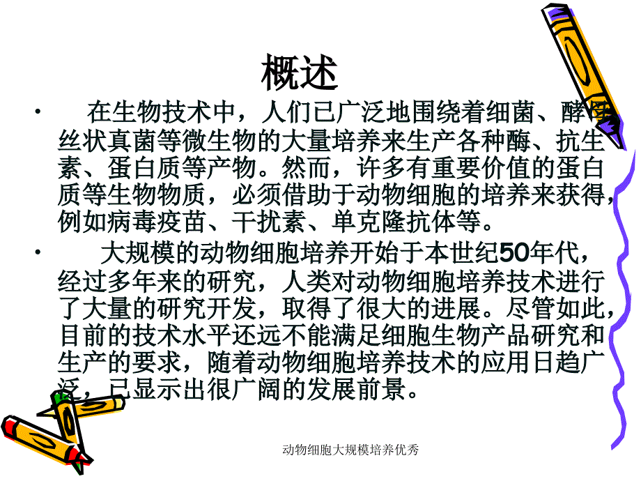 动物细胞大规模培养优秀课件_第2页