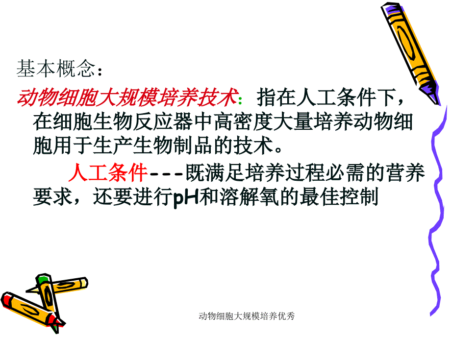 动物细胞大规模培养优秀课件_第3页