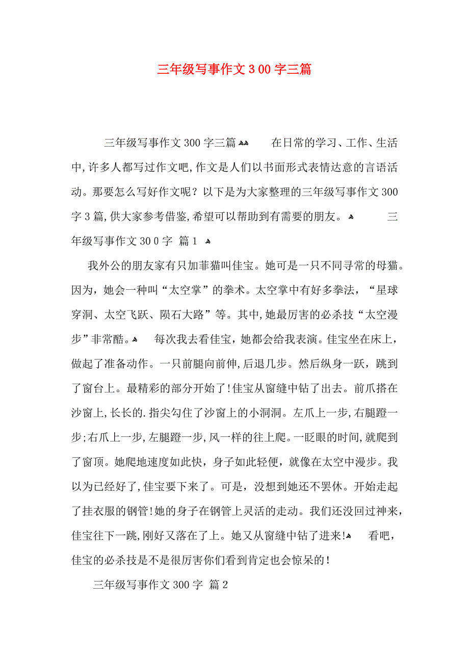 三年级写事作文300字三篇_第1页