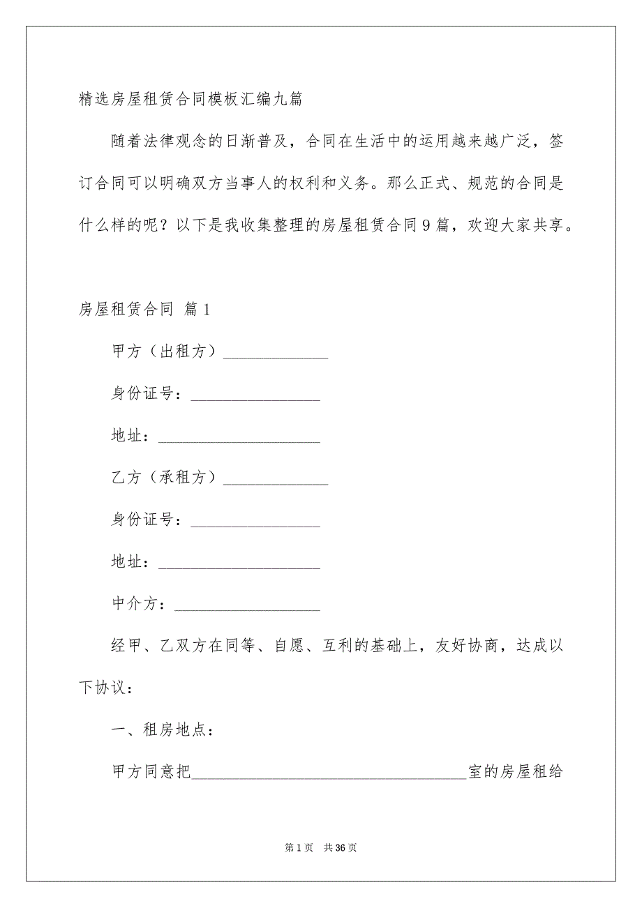 精选房屋租赁合同模板汇编九篇_第1页