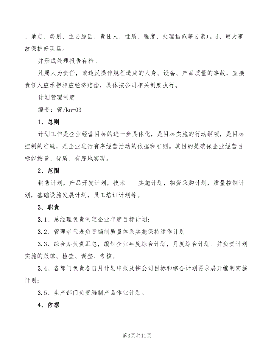 2022年公司长期生产计划管理制度范文_第3页