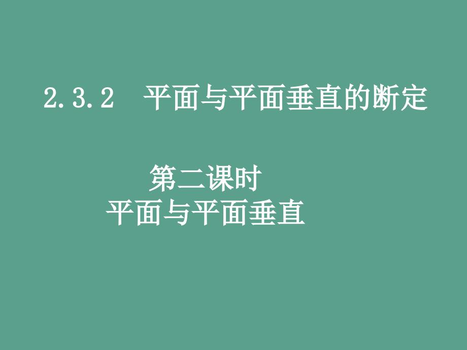 平面与平面垂直判定第二课时ppt课件_第1页