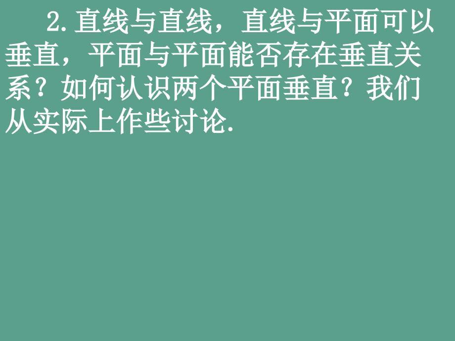 平面与平面垂直判定第二课时ppt课件_第3页