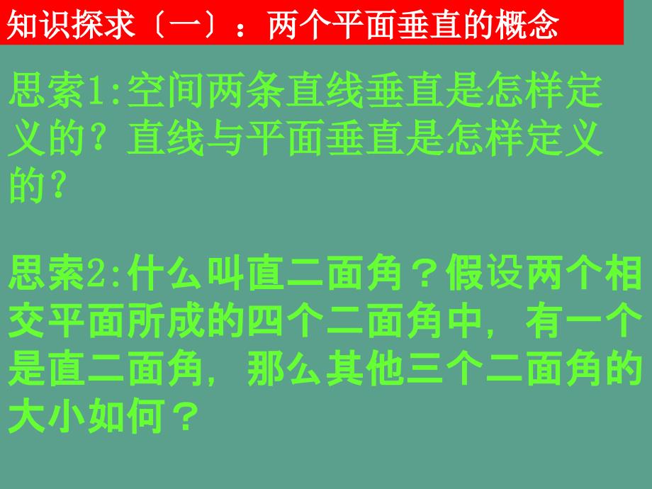 平面与平面垂直判定第二课时ppt课件_第4页