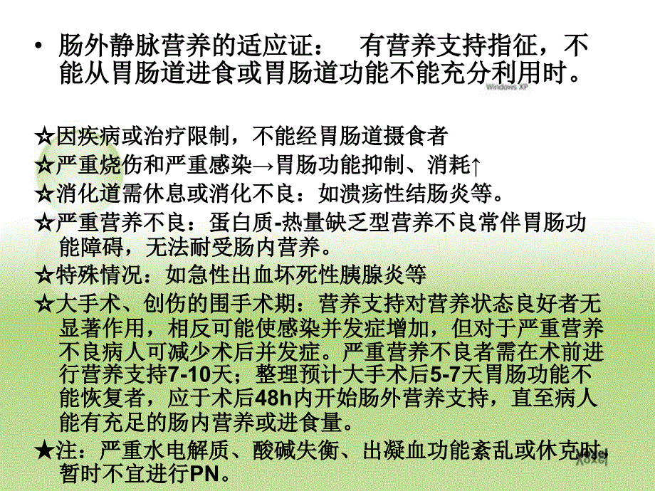 肠外静脉营养的护理_第4页