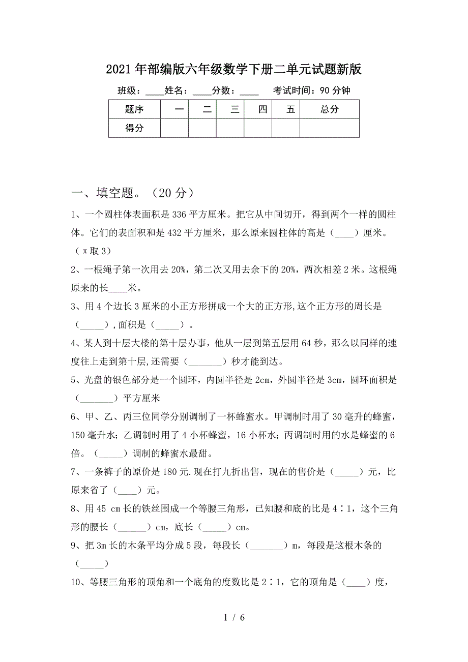 2021年部编版六年级数学下册二单元试题新版.doc_第1页