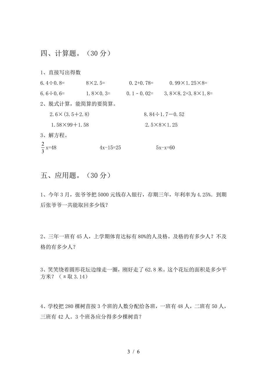 2021年部编版六年级数学下册二单元试题新版.doc_第3页