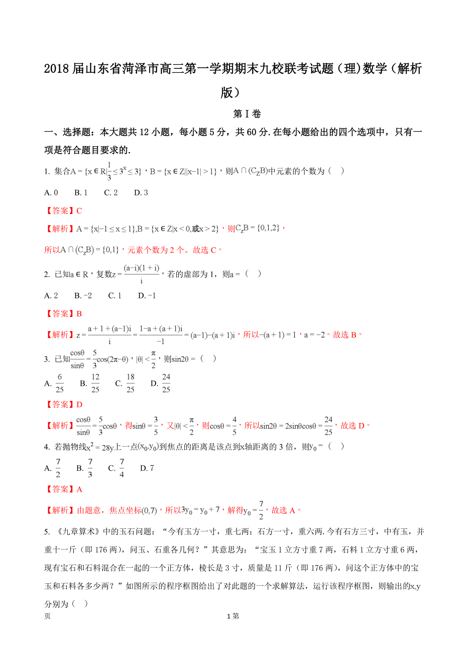 山东省菏泽市高三第一学期期末九校联考试题理数学解析版_第1页