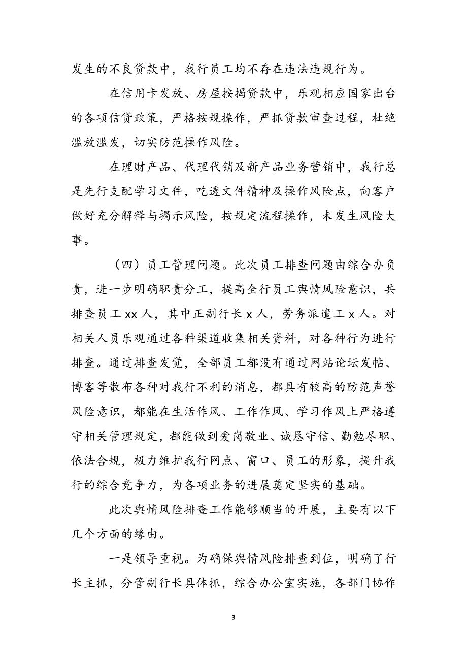 2023年银行支行舆情隐患排查情况报告.docx_第4页