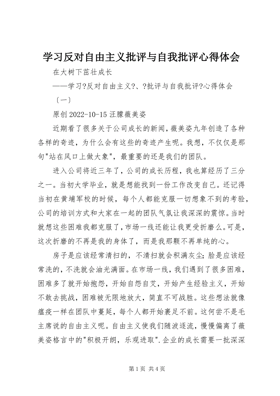 2023年学习反对自由主义批评与自我批评心得体会.docx_第1页