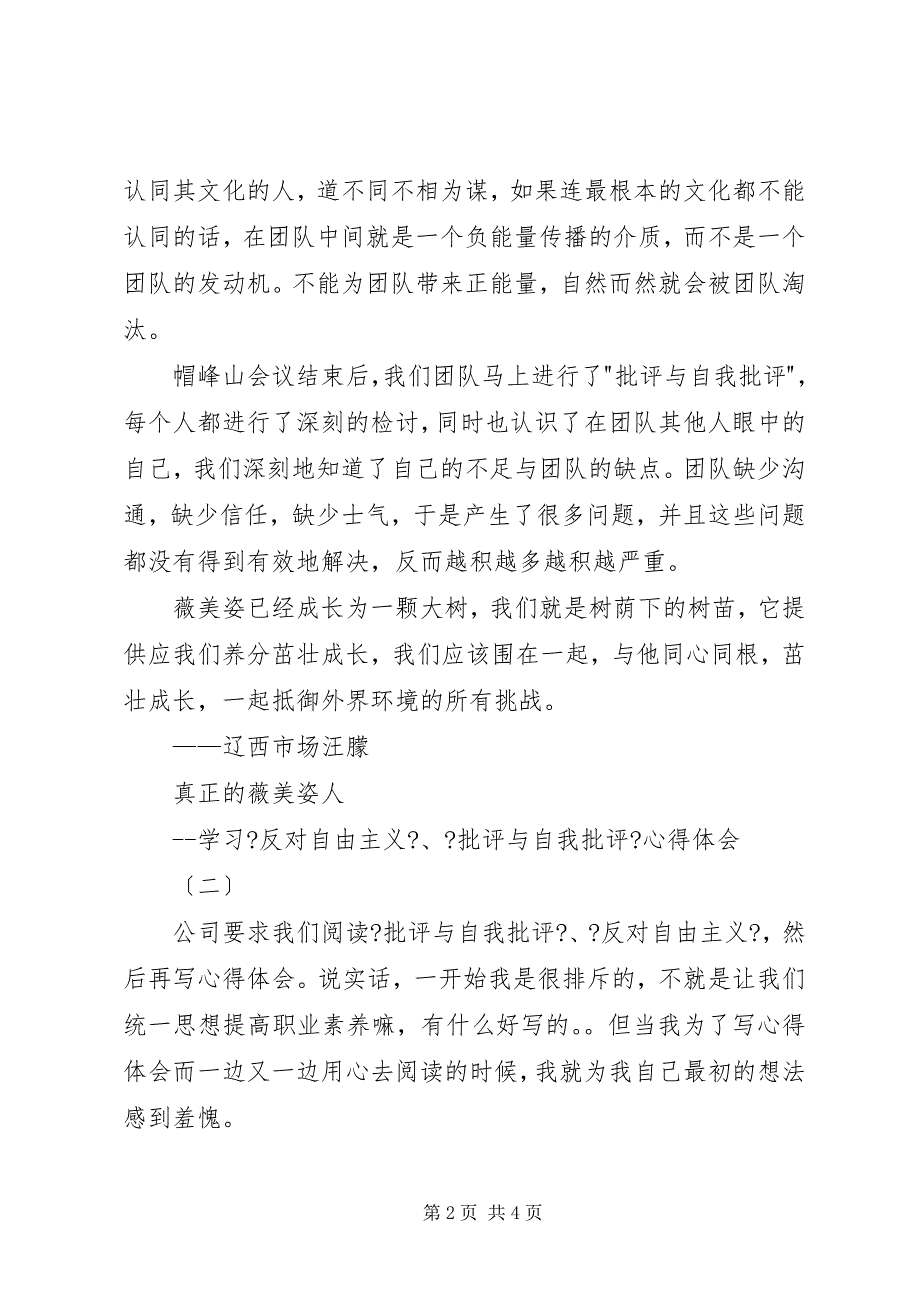 2023年学习反对自由主义批评与自我批评心得体会.docx_第2页