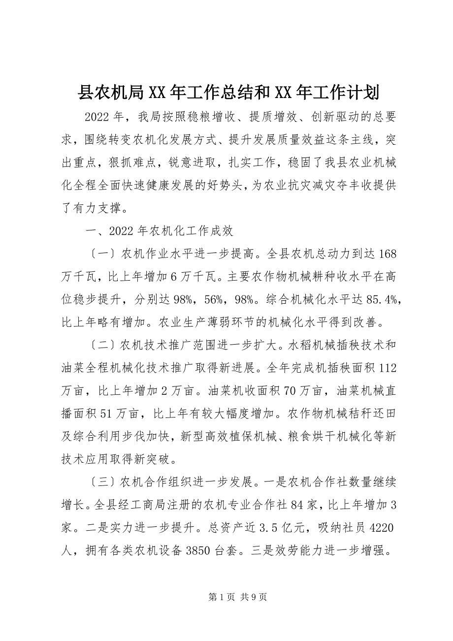 2023年县农机局工作总结和工作计划.docx_第1页