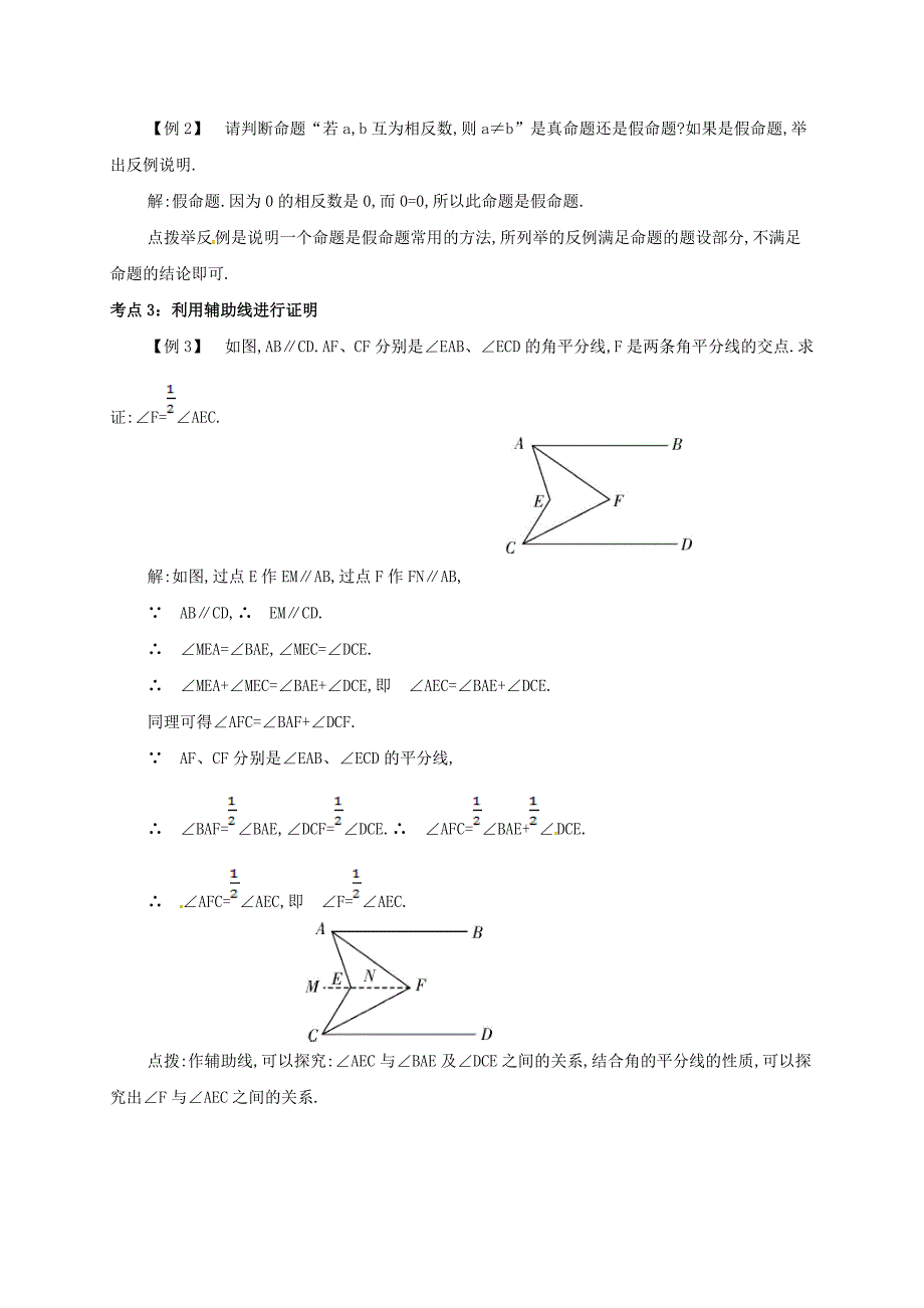 【新教材】七年级数学下册第五章相交线与平行线5.3.2命题定理证明备课资料教案新版新人教版_第2页