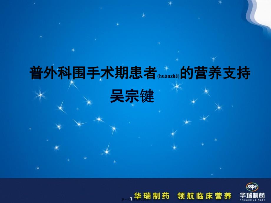 外科患者的营养支持课件_第1页