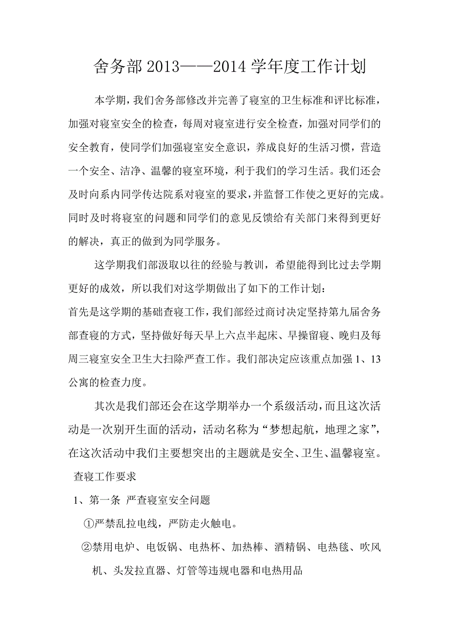 学生会舍务部工作计划.doc_第2页