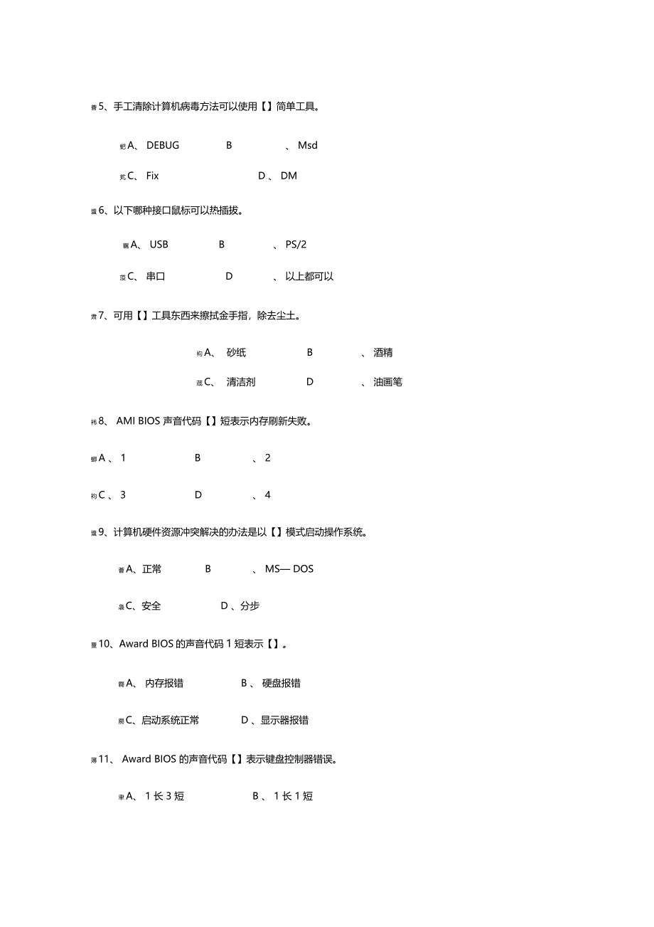 硬件维护工程师考试模拟试题_第3页