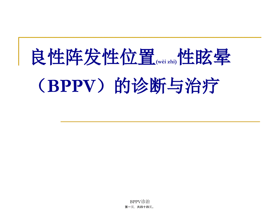 BPPV诊治课件_第1页