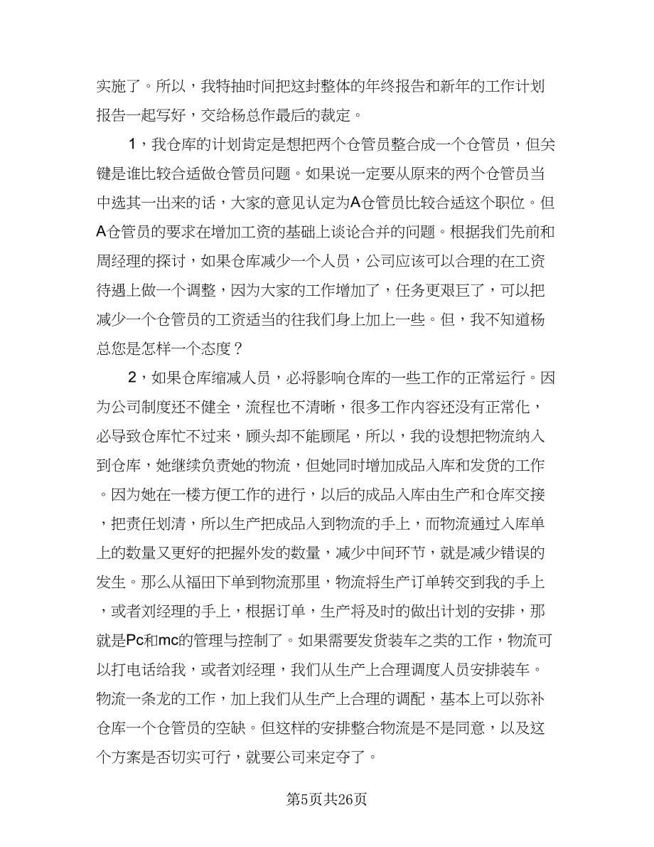 仓库保管员年度优秀工作计划（七篇）.doc_第5页