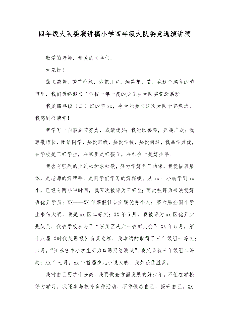 四年级大队委演讲稿小学四年级大队委竞选演讲稿_第1页