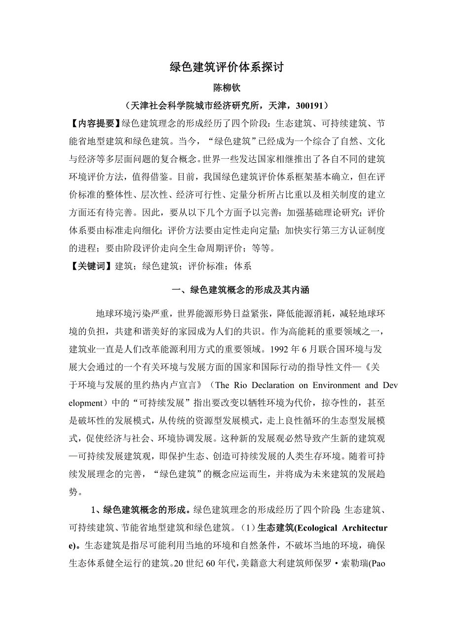 精品资料2022年收藏的绿色建筑评价体系探讨_第1页