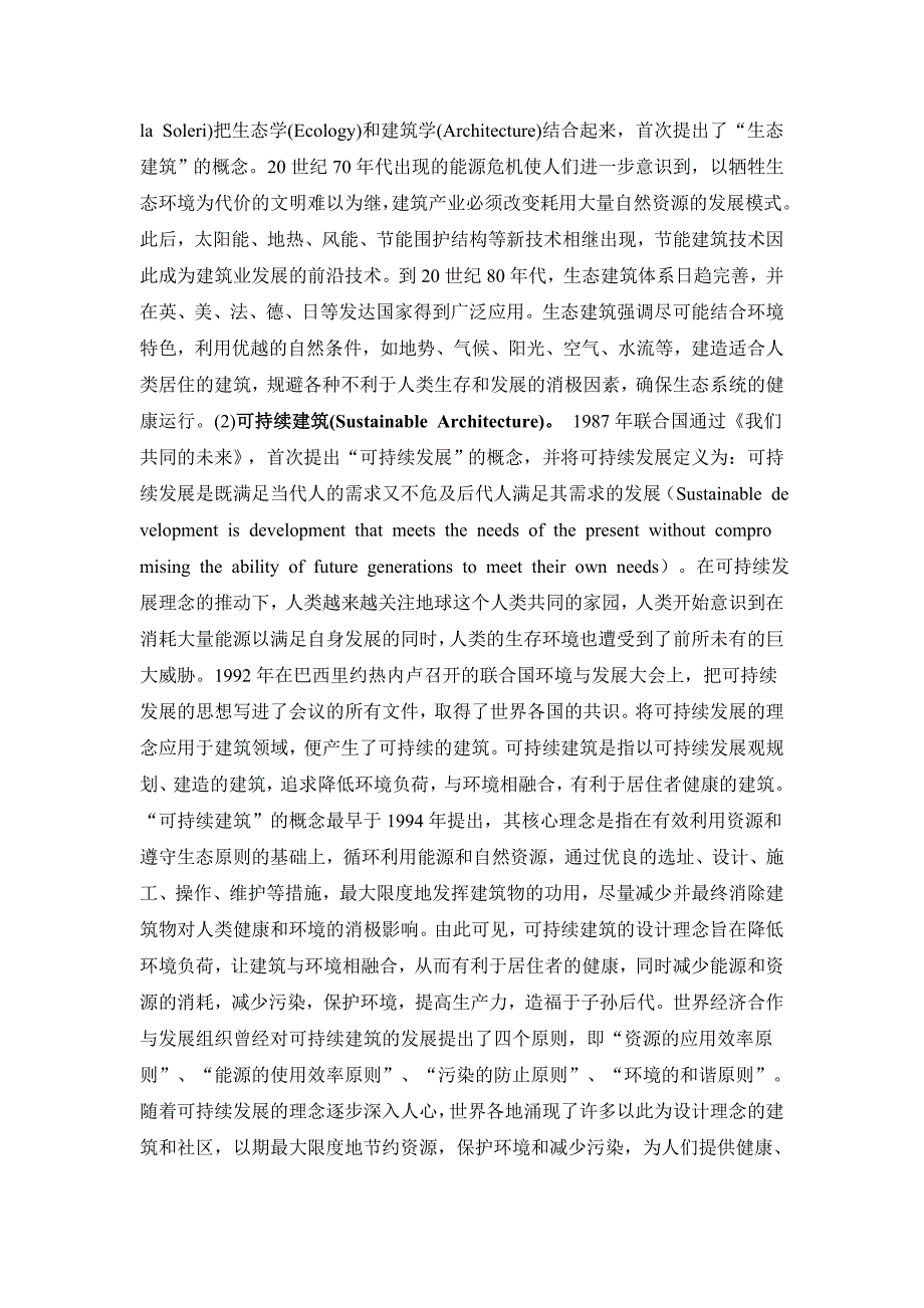 精品资料2022年收藏的绿色建筑评价体系探讨_第2页