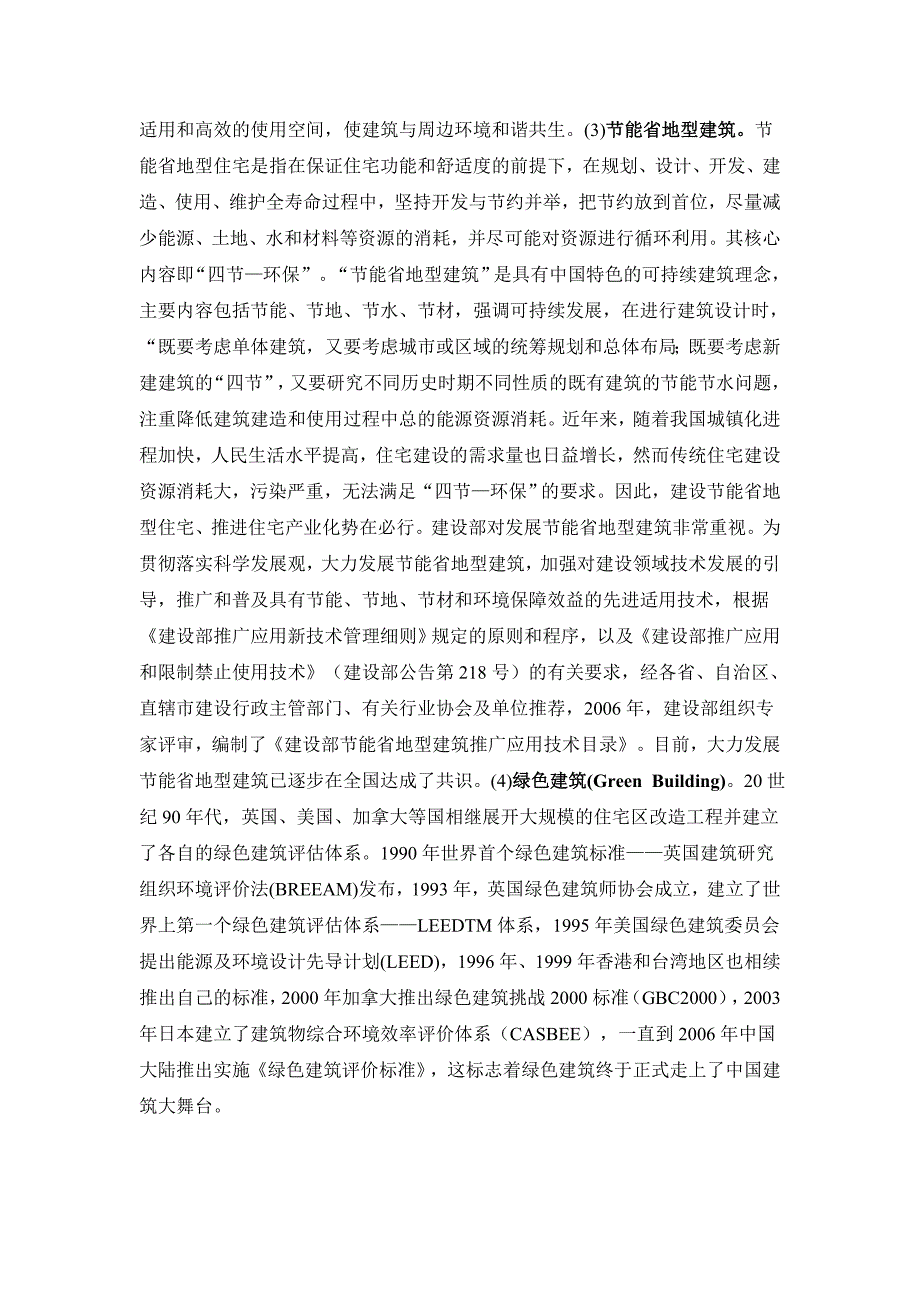 精品资料2022年收藏的绿色建筑评价体系探讨_第3页