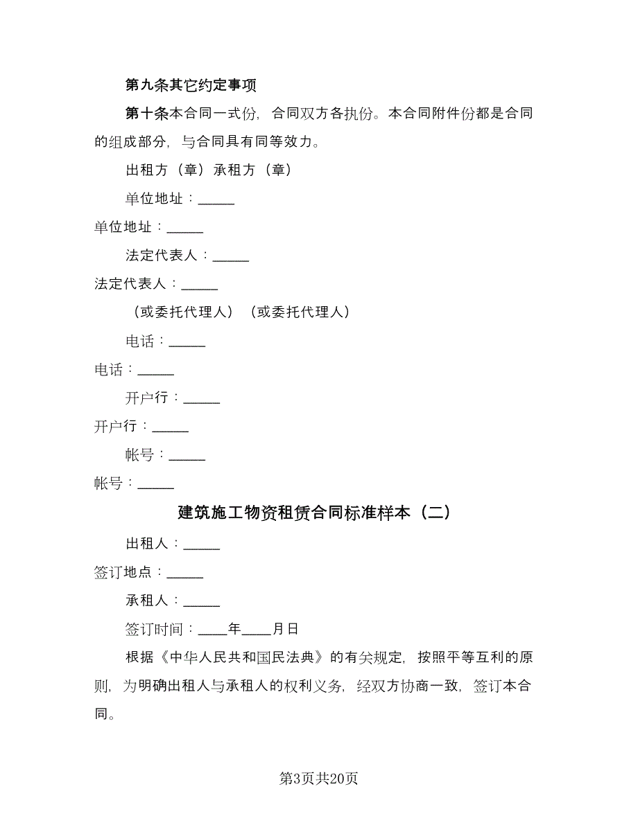 建筑施工物资租赁合同标准样本（6篇）_第3页