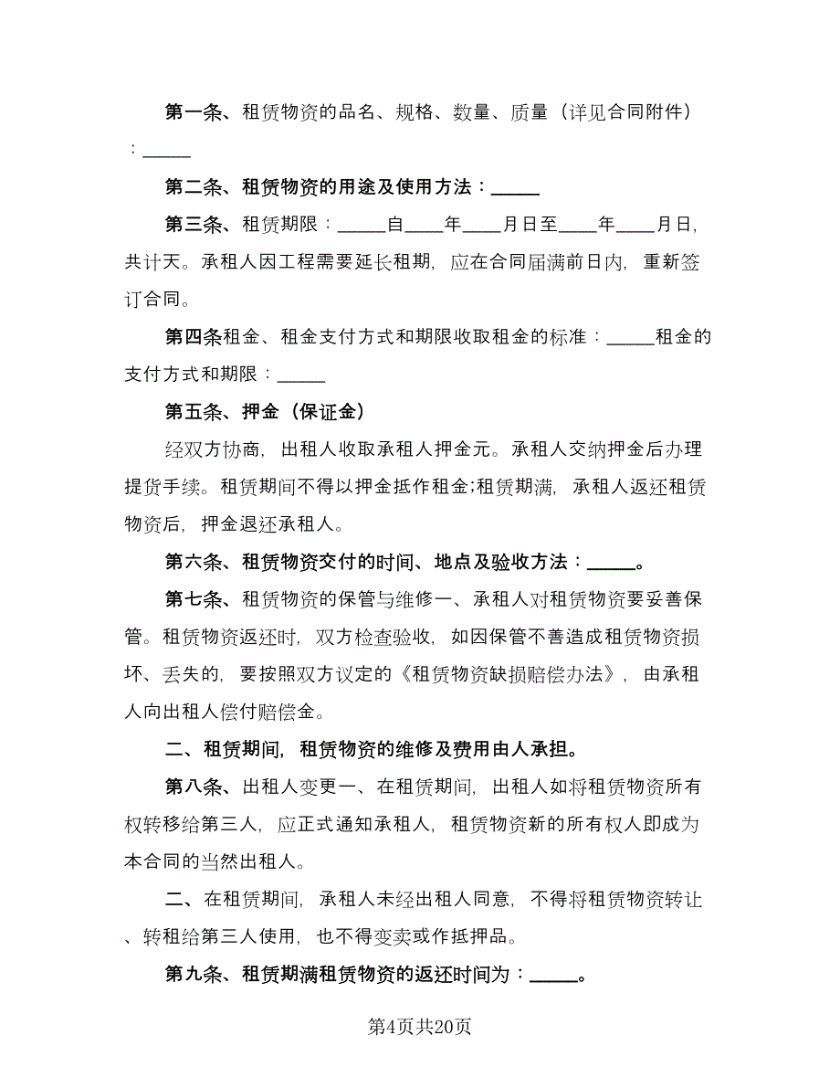 建筑施工物资租赁合同标准样本（6篇）_第4页