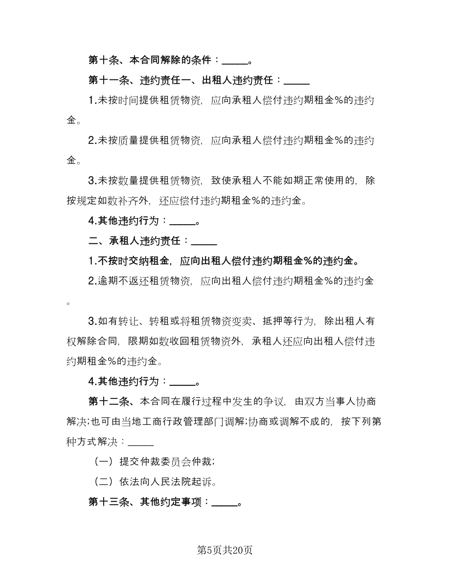 建筑施工物资租赁合同标准样本（6篇）_第5页