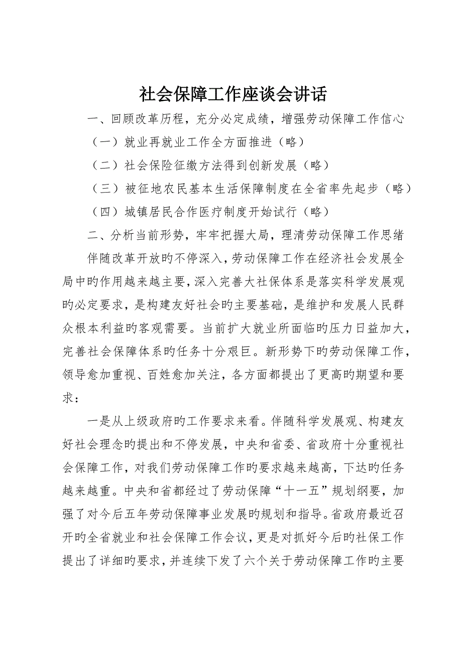 社会保障工作座谈会致辞_第1页