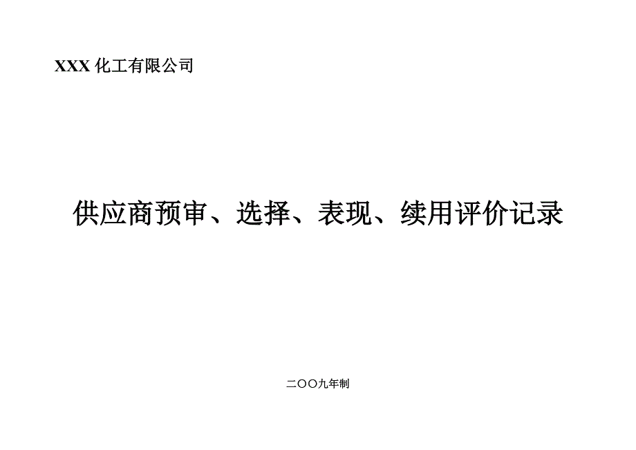 供应商资格预审、选择记录_第1页