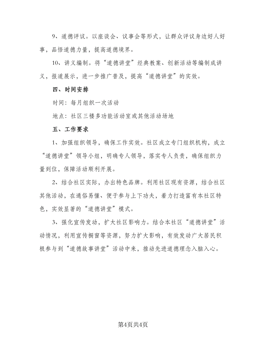 2023社区道德讲堂实施计划例文（2篇）.doc_第4页