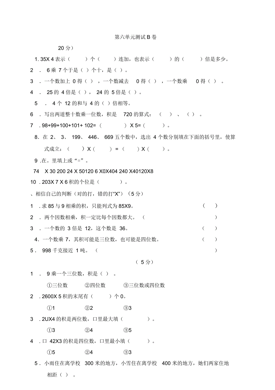 新人教版数学三年级上册第六单元《多位数乘一位数》测试卷B_第1页