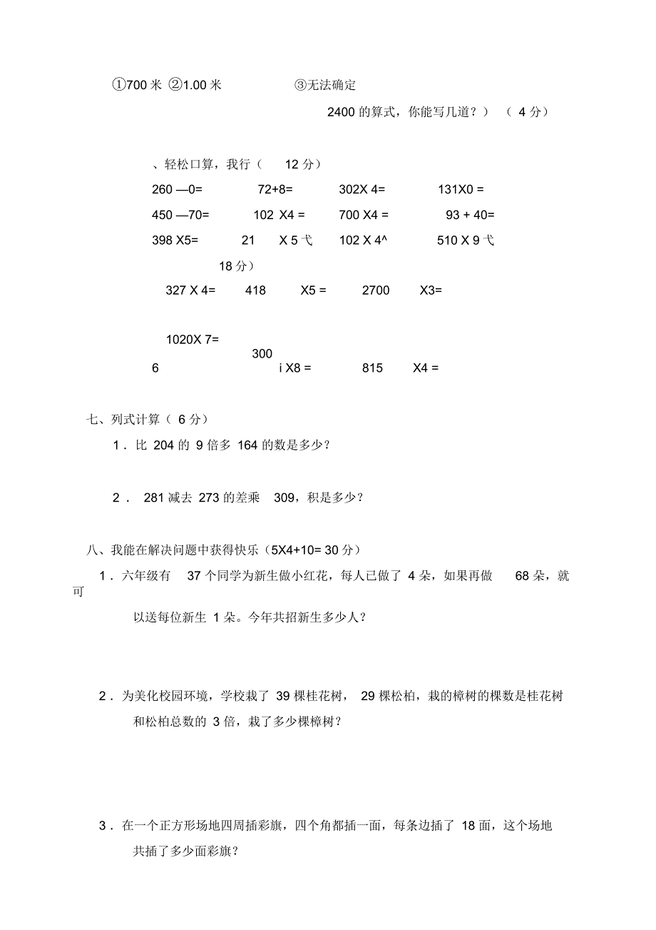 新人教版数学三年级上册第六单元《多位数乘一位数》测试卷B_第2页