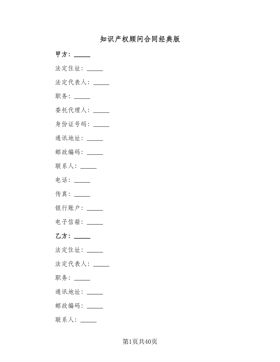 知识产权顾问合同经典版（七篇）_第1页