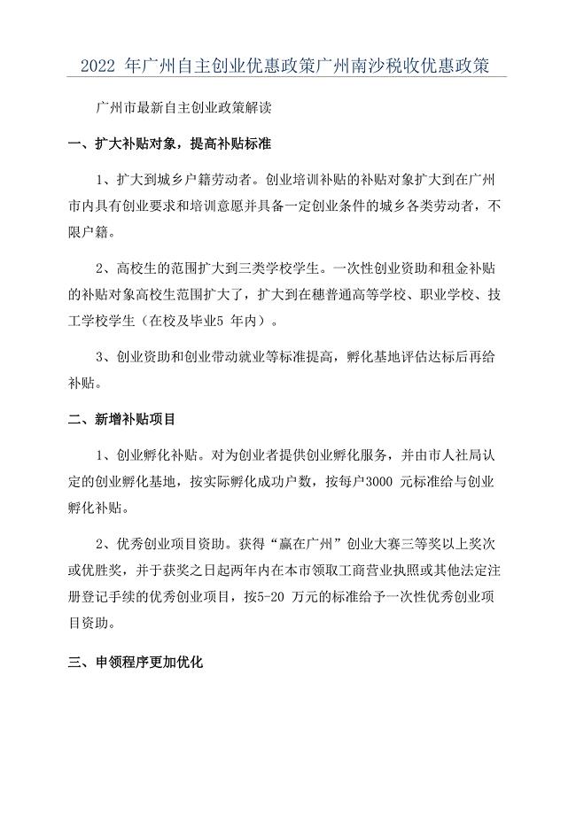 2022年广州自主创业优惠政策广州南沙税收优惠政策