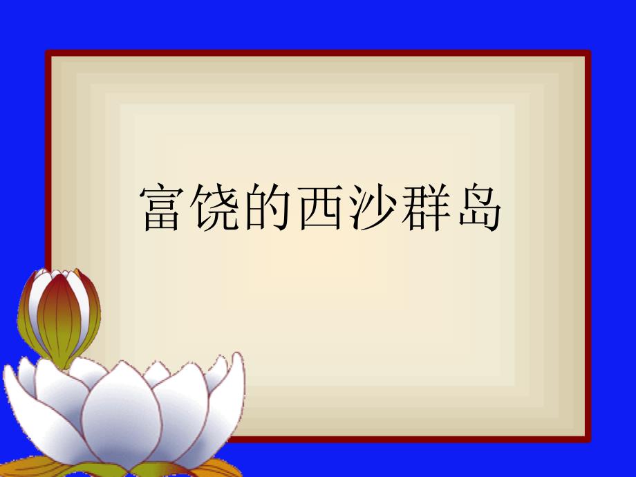 语文三年级上人教新课标22富饶的西沙群岛课件6_第3页