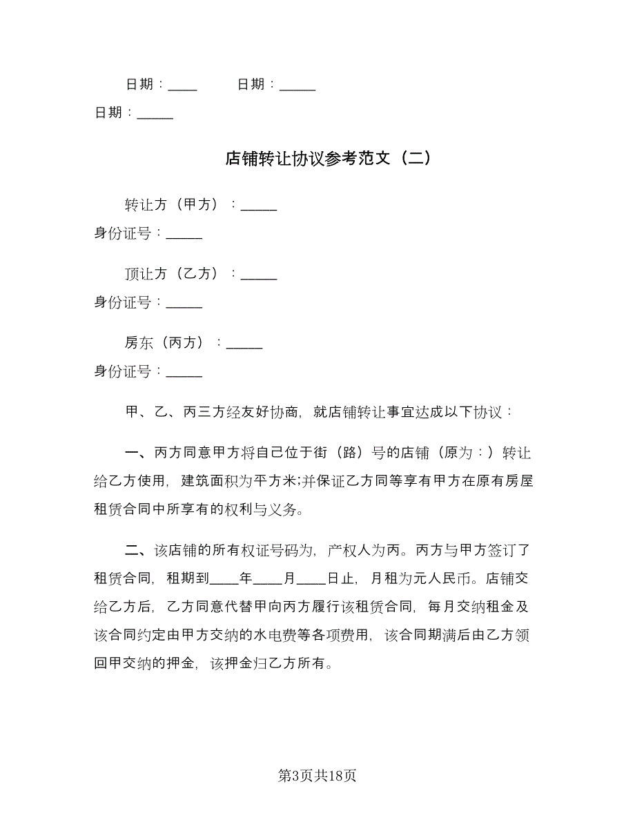 店铺转让协议参考范文（9篇）_第3页