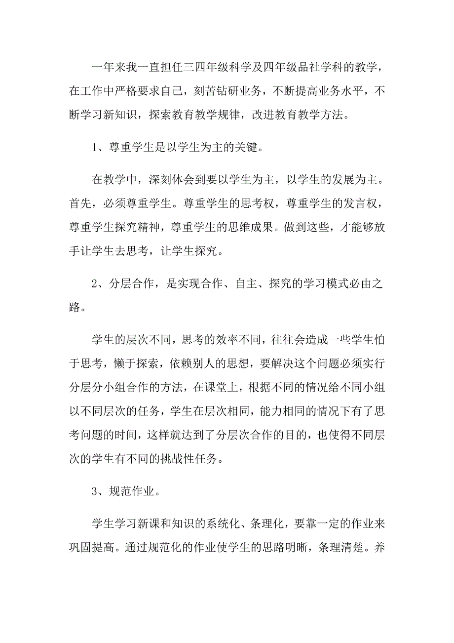 小学教师考核总结范文大全【5篇】_第4页